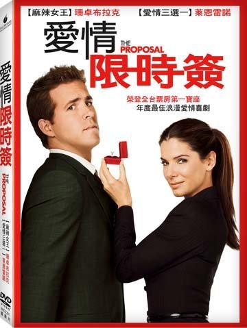 (全新未拆封絕版品)愛情限時簽 The Proposal DVD(得利公司貨)