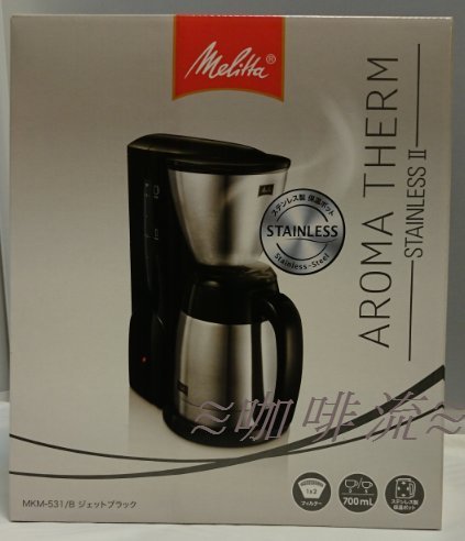 ≋咖啡流≋ 日本 Melitta aroma therm  美式 咖啡機 黑 MKM-531 + 鑄鐵手搖磨豆機 組合