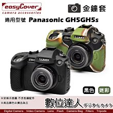 【數位達人】easyCover 金鐘套 適用 Panasonic GH5 GH5s 機身 / 矽膠 保護套 防塵套