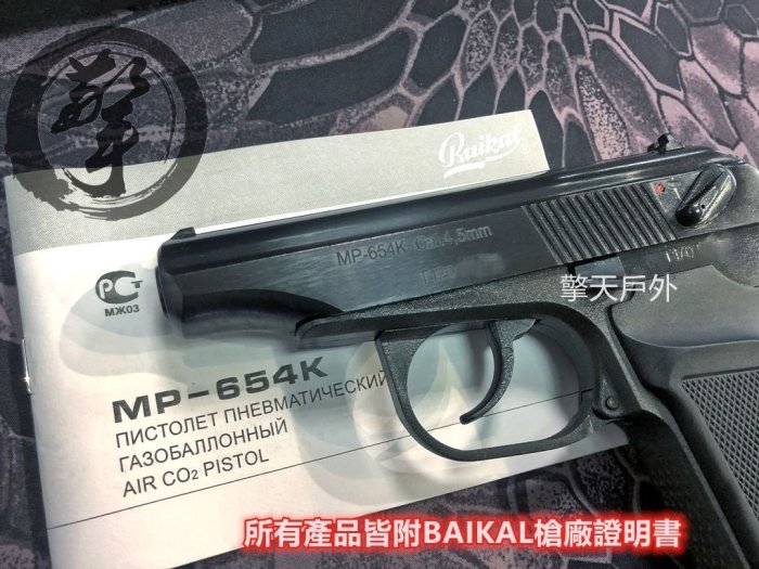 擎天戶外✦二館✦ 免運 蘇聯兵工廠Baikal製造 全鋼CO2槍 MP-654K MAKAROV 馬可洛夫 4.38mm