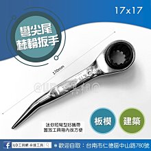 @UD工具網@ 強力型 建築用 迷你尖尾棘輪板手 SU-1717 板模 套筒 板手 17mm 棘輪扳手