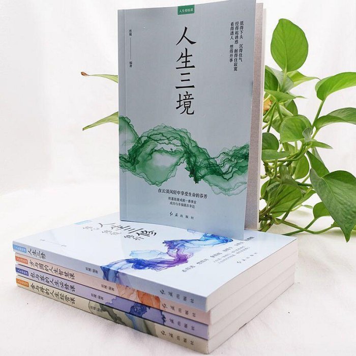 人生成長修煉課全套5冊人生三境人生三修方與圓的人生智慧課【書海世界】