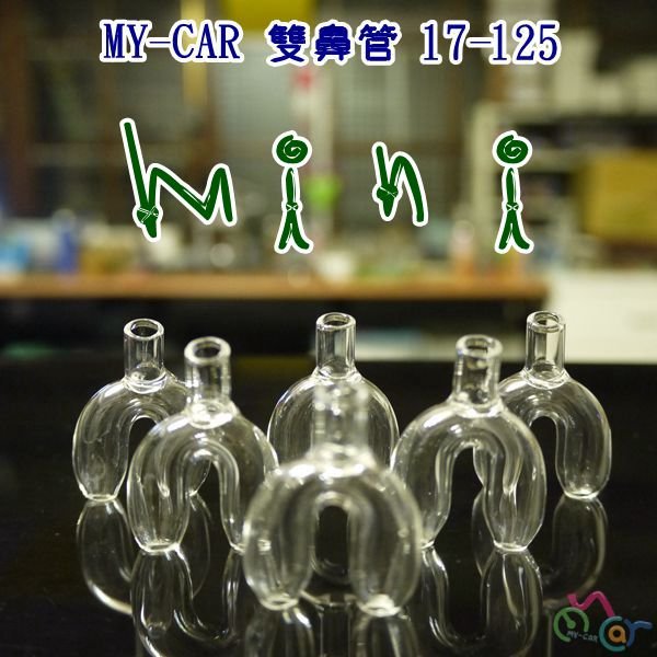 【熱銷原創】mini 評價頗高好用的雙鼻管  17-125  MY-CAR  鼻管  鼻吸