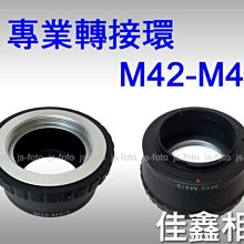 ＠佳鑫相機＠（全新品）專業轉接環 M42-M4/3 For M42鏡頭 轉至 Micro4/3系統機身 GH4 GX1