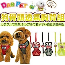 【🐱🐶培菓寵物48H出貨🐰🐹】DAB PET》寵物專用骨頭造型透氣胸背牽繩組S號 特價210元