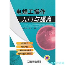 【福爾摩沙書齋】電焊工操作入門與提高