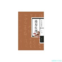 【福爾摩沙書齋】日本古代法帖珍本：藤原佐理