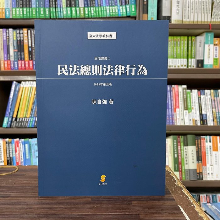 新學林出版 大學用書、國考【民法總則法律行為：民法講義Ｉ(陳自強)】(2023年10月5版)(5EB40)