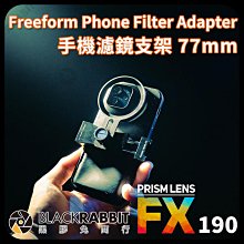 黑膠兔商行【PrismLens FX 手機濾鏡支架 77mm】附82mm轉接環 濾鏡 柔光鏡 相機 攝影 電影