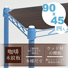 配件【波浪架層網專用】〔90X45 木質墊板〕4片組【架式館】