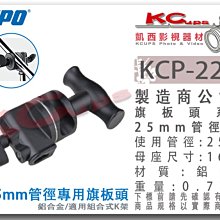 凱西影視器材 【 KUPO KCP-225 25mm 管徑專用 旗板頭 】 芭樂頭 大管徑 粗管 K架