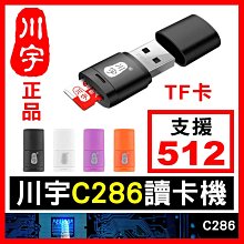 板橋現貨【川宇C286讀卡機】支援512GB TF卡 Micro SD USB2.0 超小型讀卡機【傻瓜批發】