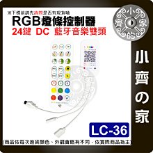 【現貨】附發票 LC-36 LED 七彩 RGB 燈條 手機 藍芽 雙頭 控制器 24鍵 紅外線 定時 遙控 小齊的家