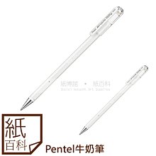 【紙百科】Pentel-K108中性筆,牛奶筆,高光筆/素描,水彩皆可用