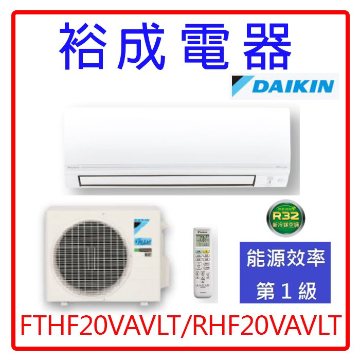 【裕成電器‧來電超便宜】大金變頻經典V系列冷暖氣FTHF20VAVLT/RHF20VAVLT另售CU-LJ22BHA2