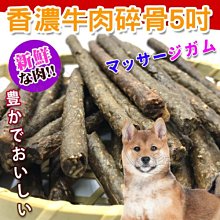 【🐱🐶培菓寵物48H出貨🐰🐹】寵物愛吃《香濃牛肉碎骨5吋》台灣製造-1入 特價4元(自取不打折)