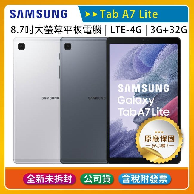 《公司貨含稅》SAMSUNG Galaxy Tab A7 Lite T225 (LTE-4G 3G+32G)8.7吋平板