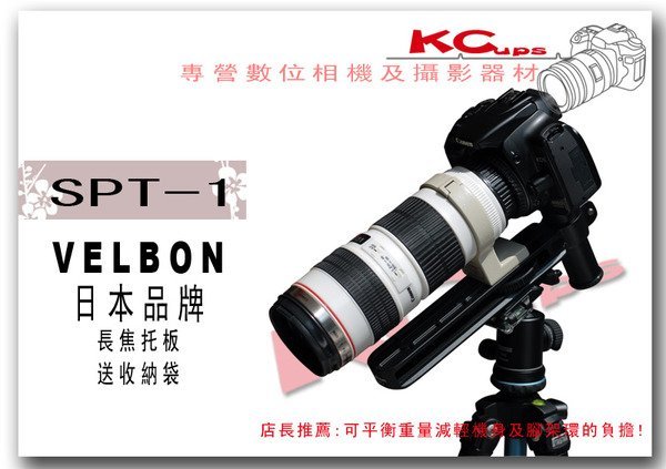 【凱西不斷電，公司貨】VELBON SPT-1 專業 長焦托板 平衡架 穩定架 支撐架 望遠鏡頭 腳架環