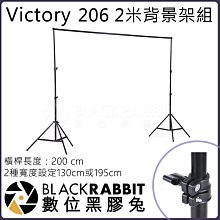 數位黑膠兔【 Victory 206 2米背景架組 】攝影棚 棚拍 背景布 人像 橫桿