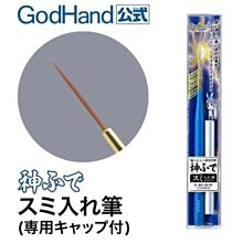 【模型屋】神之手 GodHand EBRSP-SI 鋼彈 筆塗 模型工具 面相筆 勾線筆 模型畫筆 極細 筆塗 墨線