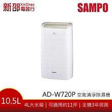 【退貨物稅９００元】*~新家電錧~* 【SAMPO 聲寶   AD-W720P】空氣清淨除濕機