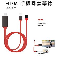 【小樺資訊】全新 轉接線 全通用HDMI手機同螢幕線 1080P影音同步 蘋果/安卓 支援8聲道 120cm