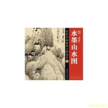 【福爾摩沙書齋】歷代名畫大圖臨摹范本（十七） 水墨山水圖  龔賢