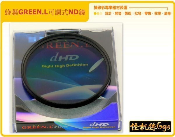 怪機絲 YP-10-001-07 綠葉GREEN.L可調式ND鏡減光鏡 可調ND鏡 77mm 送轉接環x2 可一片多鏡用