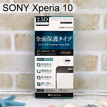 【ACEICE】滿版鋼化玻璃保護貼 SONY Xperia 10 (6吋) 黑