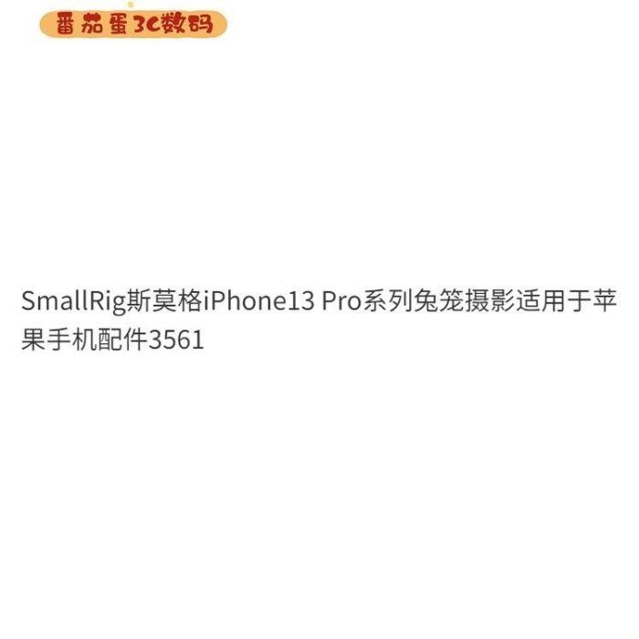 【番茄蛋3C數碼】斯莫格iPhone13 ProMAX系列兔籠攝影適用於蘋果手機配件3561 0J9S