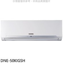 《可議價》華菱【DNE-50KIGSH】變頻冷暖分離式冷氣內機