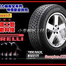 【小李輪胎】PIRELLI 倍耐力 SCORPION ATR 30X9.5-15 31X10.5-15 205-70-15 215-75-15 235-75-15 歡迎詢問