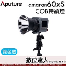 【數位達人】Aputure 愛圖仕 Amaran COB 60Xs LED 聚光燈［雙色溫］持續燈 攝影燈 補光燈