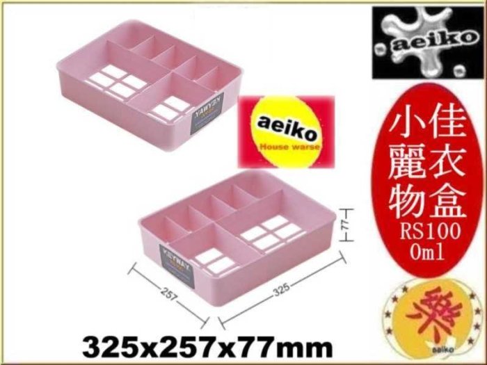 RS-100小佳麗衣物盒 衣物盒 RS100 聯府 直購價 aeiko 樂天生活倉庫