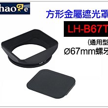 ＠佳鑫相機＠（全新品）Haoge號歌 LH-B67T 方形金屬遮光罩 67mm螺牙口 (通用型) 附遮光罩蓋