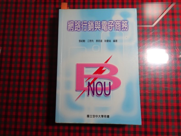 【鑽石城二手書】2006 初版《網路行銷與電子商務》ISBN:9576616948│空大│張紹勳 多畫記