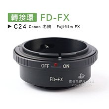 數位黑膠兔【 C24 轉接環 FD-FX 】 Fujifilm 富士 Canon 老鏡 X-Mount 鏡頭 相機 接環