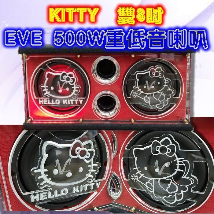 [震撼立 汽車音響] 雙 8吋 KITTY 500W 被動式重低音 喇叭