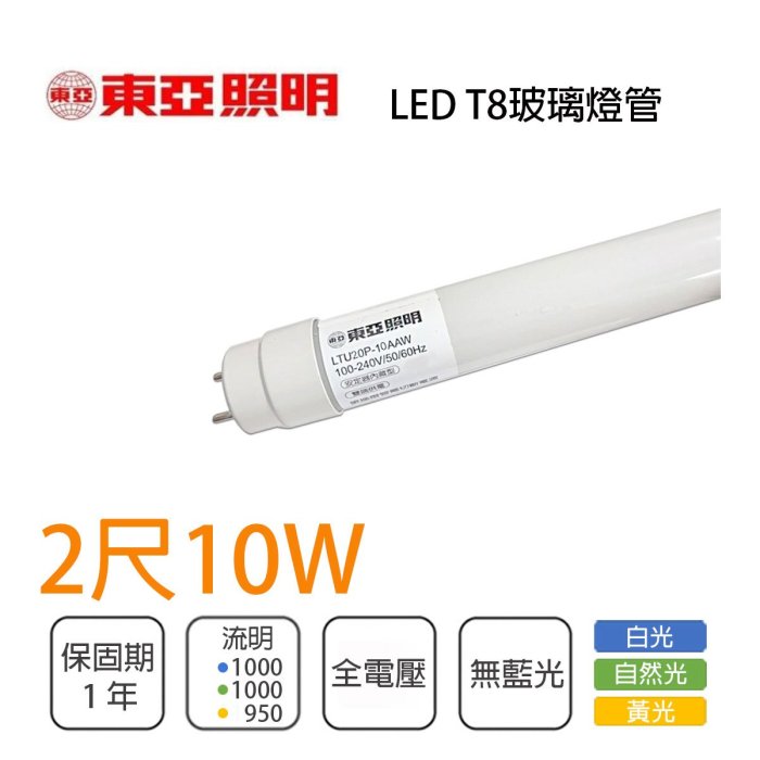 🚚東亞 高亮度 玻璃管 T8 LED 燈管 2尺 10W 全電壓 白光/自然光/黃光 TO-LTU20P010A