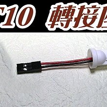 光展 T10 轉接頭 轉接座  適用於 室內燈 牌照燈 車燈 小燈 改裝 備品 汽機車