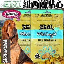 【🐱🐶培菓寵物48H出貨🐰🐹】ZEAL岦歐》紐西蘭點心福氣魚肉塊-125g 特價245元自取不打折