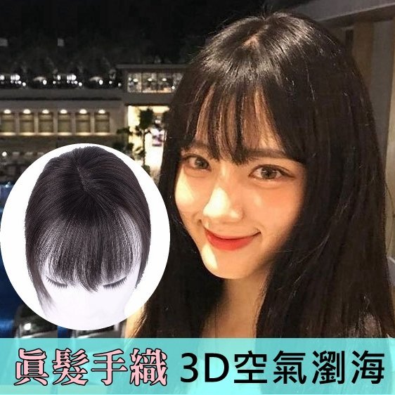 ~現貨~583D (大、長度30cm)真髮手織3D瀏海頭頂補髮片 隱形無痕 髮頂遮白髮 一片式假髮片 自然修臉 空氣瀏海