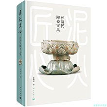 【福爾摩沙書齋】泥火匠心——孫新民陶瓷文集