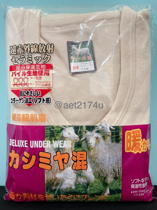 日本製羊毛內衣 吸濕發熱日本保暖羊毛內衣 男女羊毛衛生衣日本製 喀什米爾羊毛衛生衣 羊毛衛生褲