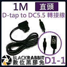 數位黑膠兔【 D1-1 D-tap to DC5.5 轉接線 1M 直頭 】 DC5.5x2.5mm DC5525