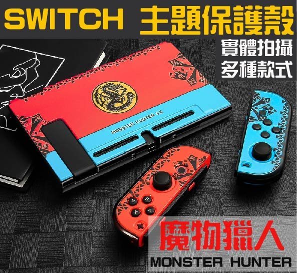 {小薰遊戲館}全新現貨Switch魔物獵人系列全彩保護殼 NS 冰原 超薄可入底座 Monster hunter  迷彩