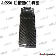 正鴻機車行 AK 550 油箱蓋 MOS 真空 油箱飾蓋 AK-550 卡夢 CARBON 碳纖維 光陽機車 KYMCO