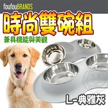 【🐱🐶培菓寵物48H出貨🐰🐹】FouFouBrands加拿大》寵物時尚雙碗組-典雅灰/大特價610元 (蝦)