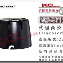 凱西影視器材 Elinchrom 原廠 27124 通用型 燈頭 保護蓋 適用 RX BRX ELC ELB 燈頭蓋