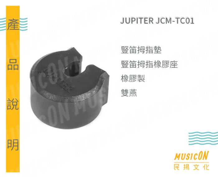 【民揚樂器】JUPITER JCM-TC01 豎笛拇指套 豎笛姆指墊 豎笛拇指橡膠座